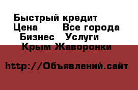 Быстрый кредит 48H › Цена ­ 1 - Все города Бизнес » Услуги   . Крым,Жаворонки